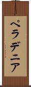 ペラデニア Scroll