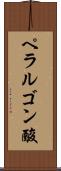 ペラルゴン酸 Scroll
