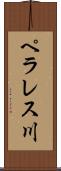 ペラレス川 Scroll
