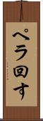 ペラ回す Scroll