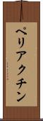 ペリアクチン Scroll