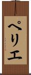 ペリエ Scroll