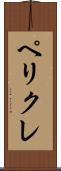 ペリクレ Scroll