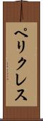 ペリクレス Scroll
