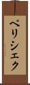 ペリシェク Scroll