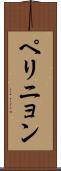 ペリニョン Scroll