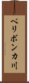 ペリボンカ川 Scroll