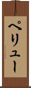 ペリュー Scroll