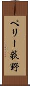 ペリー荻野 Scroll