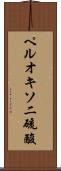 ペルオキソ二硫酸 Scroll