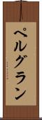 ペルグラン Scroll
