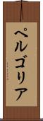 ペルゴリア Scroll