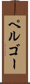 ペルゴー Scroll