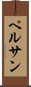 ペルサン Scroll