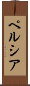 ペルシア Scroll