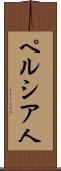 ペルシア人 Scroll