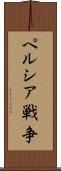 ペルシア戦争 Scroll
