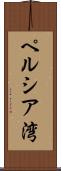 ペルシア湾 Scroll
