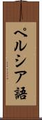 ペルシア語 Scroll