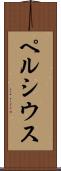 ペルシウス Scroll