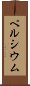 ペルシウム Scroll