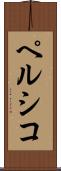 ペルシコ Scroll