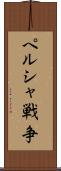 ペルシャ戦争 Scroll
