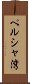 ペルシャ湾 Scroll
