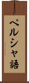 ペルシャ語 Scroll