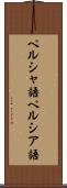 ペルシャ語 Scroll