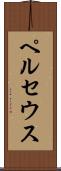 ペルセウス Scroll