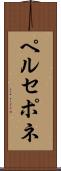 ペルセポネ Scroll