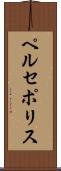 ペルセポリス Scroll