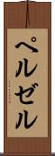 ペルゼル Scroll