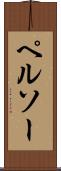 ペルソー Scroll