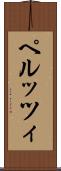 ペルッツィ Scroll