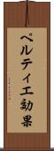 ペルティエ効果 Scroll