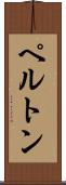 ペルトン Scroll