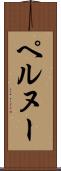 ペルヌー Scroll