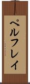 ペルフレイ Scroll