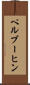 ペルブーヒン Scroll