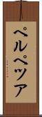 ペルペツア Scroll
