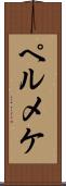ペルメケ Scroll