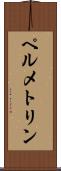 ペルメトリン Scroll