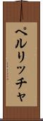 ペルリッチャ Scroll