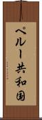 ペルー共和国 Scroll
