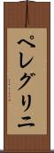 ペレグリニ Scroll