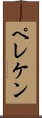 ペレケン Scroll