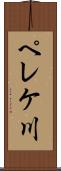 ペレケ川 Scroll