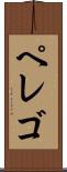 ペレゴ Scroll